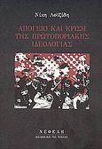 Απόγειο και κρίση της πρωτοποριακής ιδεολογίας, , Λοϊζίδη, Νίκη, Νεφέλη, 1992