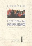 Κουλτούρα και ιμπεριαλισμός, Μια συστηματική και γοητευτική ανίχνευση των ριζών του ιμπεριαλισμού στον πολιτισμό της δύσης, Said, Edward W., Νεφέλη, 1996