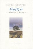 Χαμηλή γη, Κείμενα για τη μουσική, Βρόντος, Χάρης, Νεφέλη, 1997