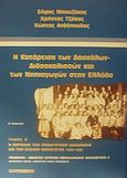 Η κατάρτιση των δασκάλων - διδασκαλισσών και των νηπιαγωγών στην Ελλάδα, Η περίοδος των παιδαγωγικών ακαδημιών και των σχολών νηπιαγωγών 1933-1990, Μπουζάκης, Σήφης, Gutenberg - Γιώργος &amp; Κώστας Δαρδανός, 2002