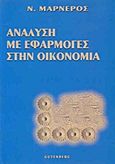 Ανάλυση με εφαρμογές στην οικονομία, , Μαρνέρος, Νικόλαος, Gutenberg - Γιώργος &amp; Κώστας Δαρδανός, 1998