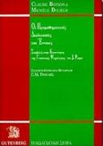Οι προμαθηματικές διαδικασίες και έννοιες, Συμβολή στην κατανόηση της γνωστικής ψυχολογίας του J. Piaget, Botson, Claude, Gutenberg - Γιώργος &amp; Κώστας Δαρδανός, 1998