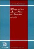 Οι μαθητές μιας τάξης ως κοινωνική ομάδα και η ομαδοκεντρική διδασκαλία, , Δερβίσης, Στέργιος Ν., Gutenberg - Γιώργος &amp; Κώστας Δαρδανός, 1998