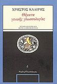 Θέματα γενικής γλωσσολογίας, , Κλαίρης, Χρήστος, Νεφέλη, 1990