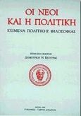 Οι νέοι και η πολιτική, Κείμενα πολιτικής φιλοσοφίας: Διήμερο πολιτικής φιλοσοφίας, , Τυπωθήτω, 1998