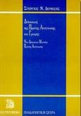 Διδακτική της πρώτης ανάγνωσης και γραφής, Νέο διδακτικό μοντέλο πρώτης ανάγνωσης, Δερβίσης, Στέργιος Ν., Gutenberg - Γιώργος &amp; Κώστας Δαρδανός, 1998