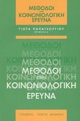 Μέθοδοι στην κοινωνιολογική έρευνα, , , Τυπωθήτω, 1998