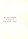Η γυναίκα της Ζάκυθος, Ζακύνθου αρ. 13: Φωτοτυπίες, Σολωμός, Διονύσιος, 1798-1857, Αριστοτέλειο Πανεπιστήμιο Θεσσαλονίκης, 1998