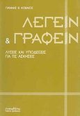 Λέγειν και γράφειν, Λύσεις και υποδείξεις για τις ασκήσεις, Κωβαίος, Γιάννης Β., Τυπωθήτω, 1998