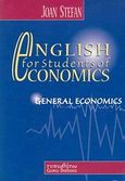 English for Students of Economics, General Economics, Stefan, Joan, Τυπωθήτω, 1998