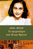 Το ημερολόγιο της Άννας Φρανκ, , Frank, Anne, 1929-1945, Μίνωας, 2006