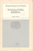 Ψυχαναλυτικά κείμενα, , , Νεφέλη, 1990