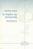 Τα θεμέλια της αριθμητικής, , Frege, Gottlob, Νεφέλη, 2009