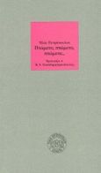 Πτώματα, πτώματα, πτώματα, , Πετρόπουλος, Ηλίας, 1928-2003, Νεφέλη, 1990