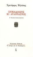 Σημαδιακός κι αταίριαστος, , Μηλιώνης, Χριστόφορος, 1932-2017, Νεφέλη, 1994