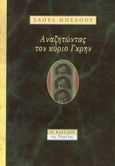 Αναζητώντας τον κύριο Γκρην, , Bellow, Saul, 1915-2005, Νεφέλη, 1996