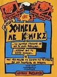 Ανόργανη χημεία με κόμικς, , Μηλιάς, Τζώρτζης, Εκδόσεις Καστανιώτη, 2006