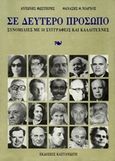 Σε δεύτερο πρόσωπο, Συνομιλίες με 50 συγγραφείς και καλλιτέχνες, Φωστιέρης, Αντώνης, Εκδόσεις Καστανιώτη, 1990