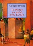 Το θέατρο για παιδιά στην Ελλάδα, , Κουρετζής, Λάκης, Εκδόσεις Καστανιώτη, 1990