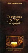 Το φάντασμα της Νόρμα, Η υποδοχή του μελοδράματος στον ελληνικό χώρο το 19ο αιώνα, Ερμούπολη - Πάτρα, Μπακουνάκης, Νίκος Α., Εκδόσεις Καστανιώτη, 1991