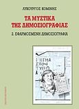 Τα μυστικά της δημοσιογραφίας, Εφαρμοσμένη δημοσιογραφία, Κομίνης, Λυκούργος, Εκδόσεις Καστανιώτη, 1991