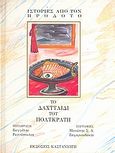 Το δαχτυλίδι του Πολυκράτη, , Ηρόδοτος, Εκδόσεις Καστανιώτη, 1992