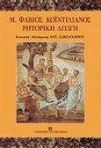Ρητορική αγωγή, 30/35-96/100 μ.Χ., Quintilian, Marcus Fabius, University Studio Press, 2000