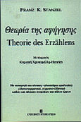 Θεωρία της αφήγησης, Με εισαγωγή και πίνακες-γλωσσάρια ορολογίας: ελληνο-γερμανικό, γερμανο-ελληνικό καθώς και πίνακες ονομάτων και τίτλων έργων, Stanzel, Franz K., University Studio Press, 1999