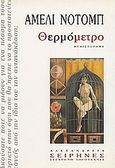 Θερμόμετρο, Μυθιστόρημα, Nothomb, Amelie, Αλεξάνδρεια, 1999