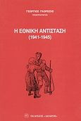 Η εθνική αντίσταση, 1941-1945, Γκορέζης, Γεώργιος, Δωδώνη, 1999