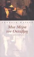 Μια μέρα τον Οκτώβρη, , Kaiser, Georg, Νεφέλη, 2000