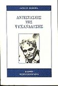 Αντιστάσεις της ψυχανάλυσης, , Derrida, Jacques, 1930-2004, Πλέθρον, 1999