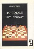 Το ποτάμι του χρόνου, , Novikov, Igor D., Τραυλός, 1999