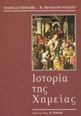 Ιστορία της χημείας, , Stengers, Isabelle, Τραυλός, 1999