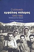 Ο ελληνικός εμφύλιος πόλεμος, 1943-1950, Μελέτες για την πόλωση, Συλλογικό έργο, Φιλίστωρ, 2000