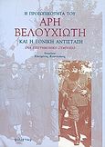 Η προσωπικότητα του Άρη Βελουχιώτη και η Εθνική Αντίσταση, Ένα επιστημονικό συμπόσιο, Συλλογικό έργο, Φιλίστωρ, 1998