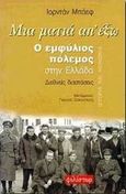 Μια ματιά απ' έξω, Ο εμφύλιος πόλεμος στην Ελλάδα: Ντοκουμέντα και πηγές, Baev, Jordan, Φιλίστωρ, 1999