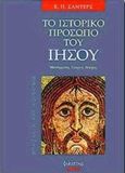 Το ιστορικό πρόσωπο του Ιησού, , Sanders, E. P., Φιλίστωρ, 1998