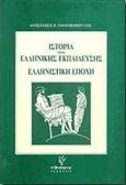 Ιστορία της ελληνικής εκπαίδευσης, Ελληνιστική εποχή, Γιαννικόπουλος, Αναστάσιος Β., Γρηγόρη, 1993