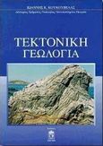 Τεκτονική γεωλογία, , Κουκούβελας, Ιωάννης Κ., Leader Books, 1998