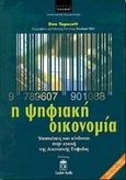 Η ψηφιακή οικονομία, Υποσχέσεις και κίνδυνοι στην εποχή της δικτυακής ευφυΐας, Tapscott, Don, Leader Books, 2000