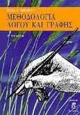 Μεθοδολογία λόγου και γραφής, , Μπάκος, Ηλίας Δ., Leader Books, 1999