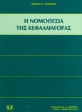 Η νομοθεσία της κεφαλαιαγοράς, Συλλογή-κωδικοποίηση ενημερωμένη μέχρι τέλους 1998, Τσιμπρής, Μιχάλης Ρ., Σάκκουλας Αντ. Ν., 1999