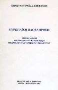 Ευρωπαϊκή ολοκλήρωση, Γενικά και θεσμικά χαρακτηριστικά μετά το Άμστερνταμ, Στεφάνου, Κωνσταντίνος Α., Σάκκουλας Αντ. Ν., 1999