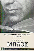 Ο διαρρήκτης που διάβαζε Σπινόζα, , Block, Lawrence, 1938-, Modern Times, 1999