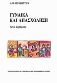 Γυναίκα και απασχόληση, Δέκα ζητήματα, Μουσούρου, Λουκία Μ., Gutenberg - Γιώργος &amp; Κώστας Δαρδανός, 2005