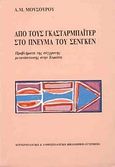 Από τους Γκασταρμπάιτερ στο πνεύμα του Σενγκέν, Προβλήματα της σύγχρονης μετανάστευσης στην Ευρώπη, Μουσούρου, Λουκία Μ., Gutenberg - Γιώργος &amp; Κώστας Δαρδανός, 1993