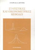 Στατιστικές και οικονομετρικές μέθοδοι, , Κιντής, Ανδρέας Α., Gutenberg - Γιώργος &amp; Κώστας Δαρδανός, 1999