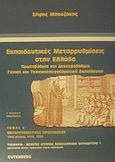 Εκπαιδευτικές μεταρρυθμίσεις στην Ελλάδα, Πρωτοβάθμια και δευτεροβάθμια γενική και τεχνικοεπαγγελματική εκπαίδευση: Μεταρρυθμιστικές προσπάθειες 19ος αιώνας - 1913, 1929, Μπουζάκης, Σήφης, Gutenberg - Γιώργος &amp; Κώστας Δαρδανός, 2002