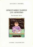 Ορθογραφική μάθηση στο δημοτικό, Μια εμπειρική έρευνα, Γκότοβος, Αθανάσιος Ε., καθηγητής Πανεπιστημίου Ιωαννίνων, Gutenberg - Γιώργος &amp; Κώστας Δαρδανός, 1992